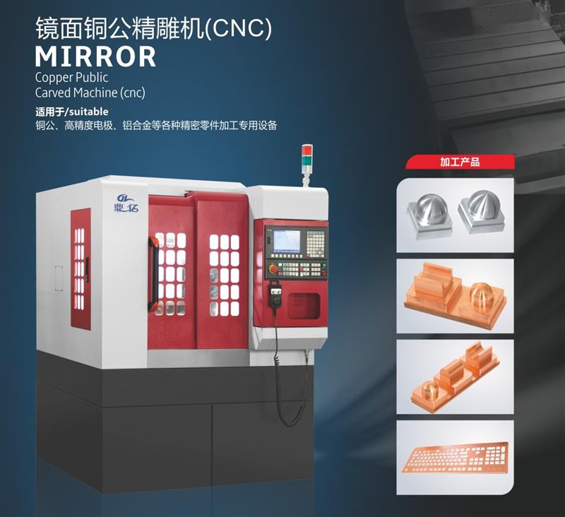 镜面铜公精雕机